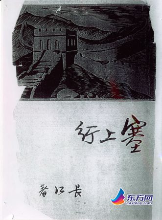 　　1937年7月出版的《塞上行》封面。.jpg