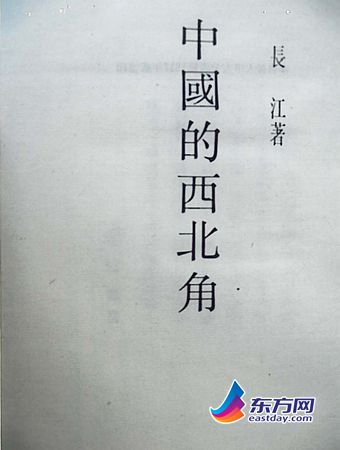　　1937年出版的《民国丛书》第三编中《中国的西北角》第七版封面。.jpg